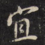 宜