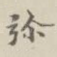 弥