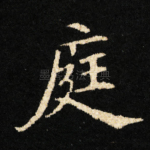 庭