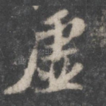 虚