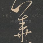 华