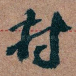 村