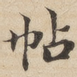 帖