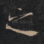 之