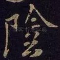 阴
