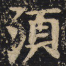 须