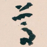尊