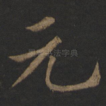 元