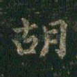 胡