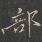 部