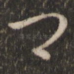 卿