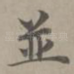 并