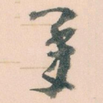 承