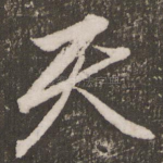 天