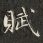 赋