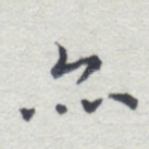 亦