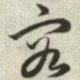 容
