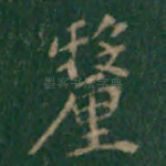 厘