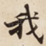 我