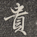 贵