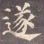 遂