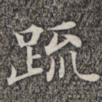 疏