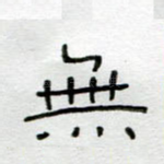 无