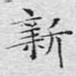 新