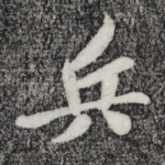 兵