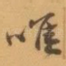 唯