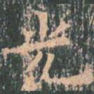 光