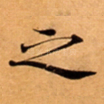 之