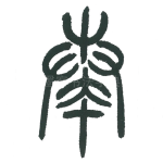 奏