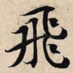 飞