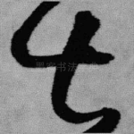 甚