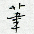 笔