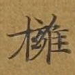 拥