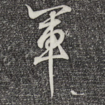 军