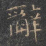辞
