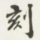 刻