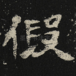 假