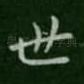 世