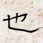 也