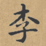 李