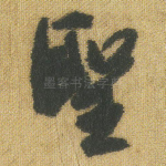 圣