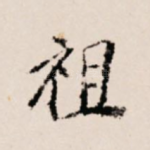 祖