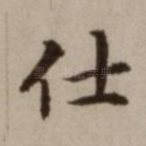 仕