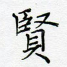 贤
