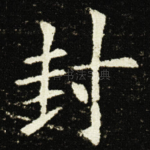 封