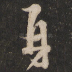 再